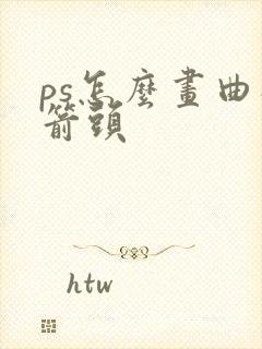 ps怎么画曲线箭头