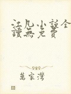 江凡小说全文阅读无免费