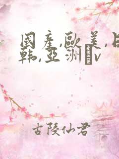 国产,欧美,日韩,亚洲αv