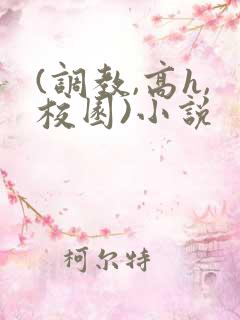 (调教,高h,校园)小说