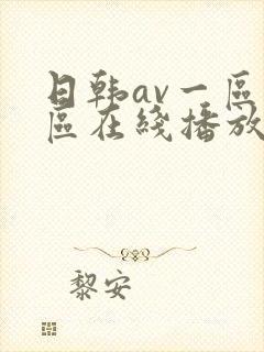 日韩av一区二区在线播放