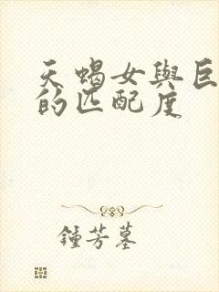 天蝎女与巨蟹男的匹配度