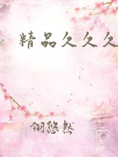 精品久久久人妻