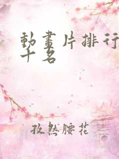 动画片排行榜前十名