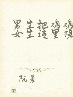 男生把鸡鸡插进女生逼里视频