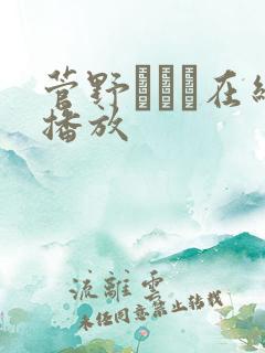 菅野さゆき在线播放