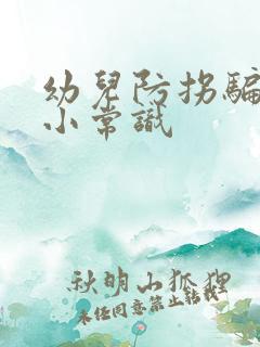 幼儿防拐骗安全小常识