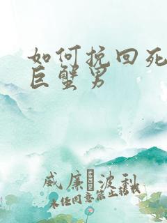 如何挽回死心的巨蟹男