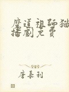 魔道祖师猫耳广播剧免费