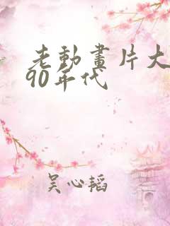 老动画片大全 90年代