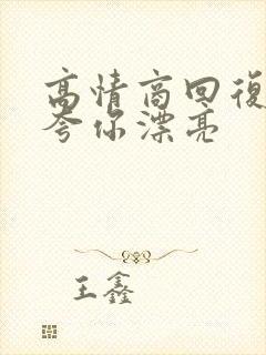 高情商回复男人夸你漂亮