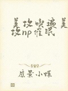美攻吃遍美人总攻np催眠