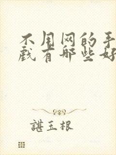 不用网的手机游戏有哪些好玩的