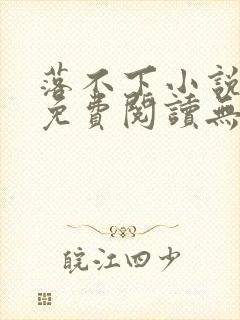 落不下小说全文免费阅读无弹窗