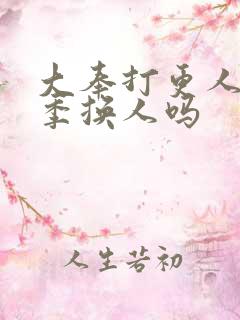 大奉打更人第二季换人吗