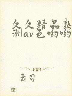 久久精品熟女亚洲av色哟哟