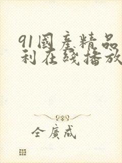 91国产精品福利在线播放