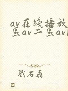 av在线播放一区av二区av欧韩av
