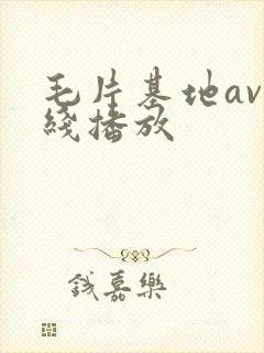 毛片基地av在线播放