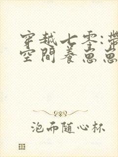 穿越七零:带着空间养崽崽 电子书下载