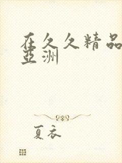 在久久精品国产亚洲