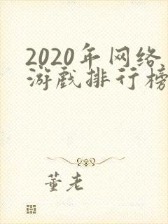 2020年网络游戏排行榜前十名