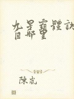 九星霸体诀的来自哪里