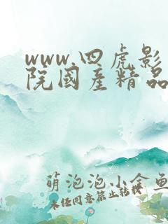 www.四虎影院国产精品