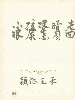 小孩眼睛老出黄眼屎怎么回事