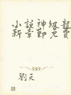 小说神级龙卫最新章节免费阅读