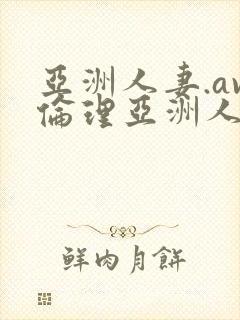 亚洲人妻.av伦理亚洲人妻