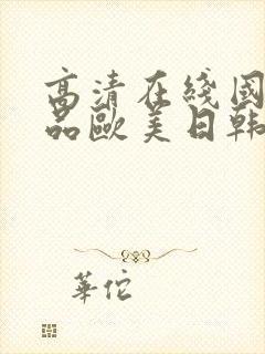 高清在线国产精品欧美日韩