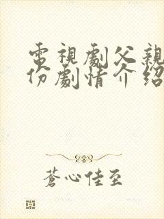 电视剧父亲的身份剧情介绍