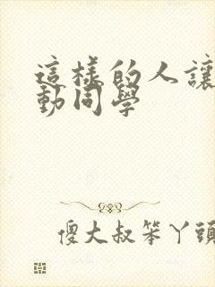 这样的人让我感动同学