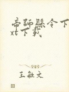 帝师县令下载txt下载