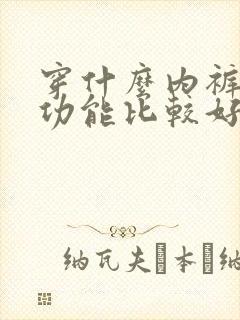 穿什么内裤对性功能比较好