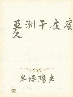 亚洲午夜蜜臀久久