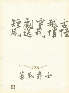 短剧穿越古代寒风送我俏佳人免费观看