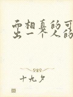 面相真的可以看出一个人的命运吗