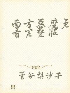 南方恶魔免费观看完整版