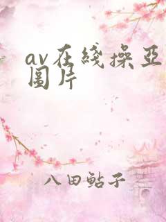 av在线操亚洲图片