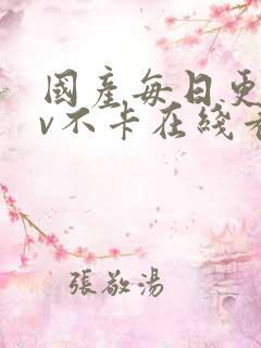 国产每日更新av不卡在线看