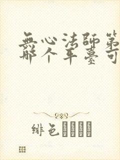 无心法师第一季哪个平台可以看