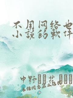 不用网络也能看小说的软件