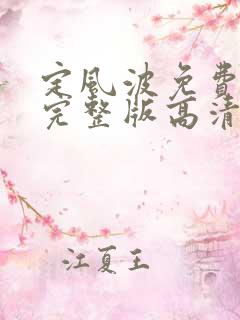 定风波免费观看完整版高清电视剧