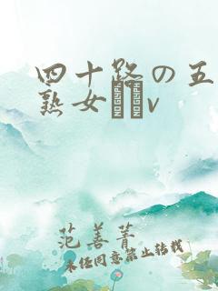 四十路の五十路熟女豊篴v