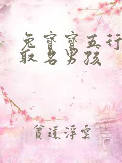 兔宝宝五行缺金取名男孩