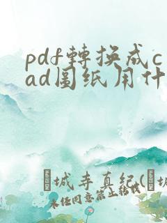 pdf转换成cad图纸用什么软件