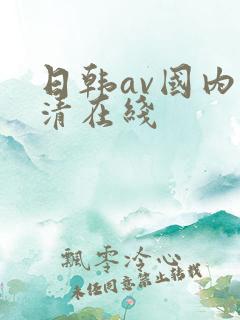日韩av国内高清在线