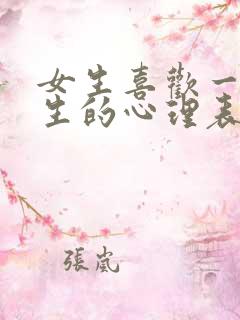 女生喜欢一个男生的心理表现